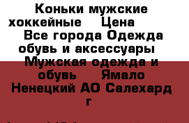 Коньки мужские хоккейные. › Цена ­ 1 000 - Все города Одежда, обувь и аксессуары » Мужская одежда и обувь   . Ямало-Ненецкий АО,Салехард г.